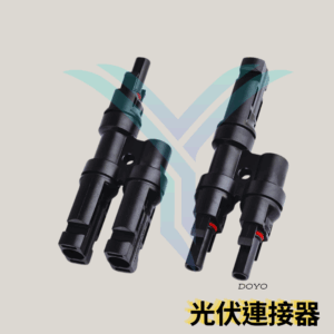 光伏連接器